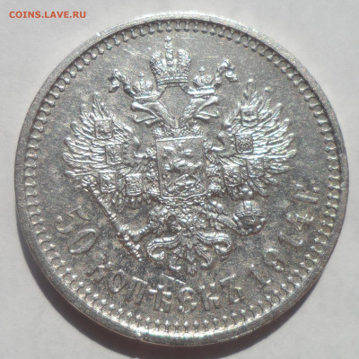 50 КОПЕЕК 1914 года - SAM_0137.JPG