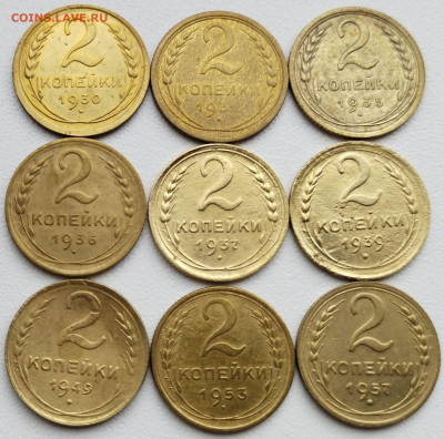 2коп 1930-31-35-36-37-39-49-53-57гг. до 12.08.22. 22-00 Мск - 2 коп 1930-31-35-36-37-39-49-53-57гг.