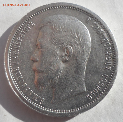 50 КОПЕЕК 1900 ГОДА СОХРАН - SAM_0162.JPG