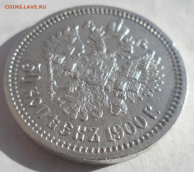 50 КОПЕЕК 1900 ГОДА СОХРАН - SAM_0161.JPG