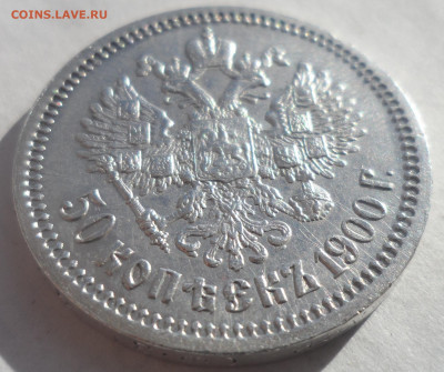 50 КОПЕЕК 1900 ГОДА СОХРАН - SAM_0160.JPG