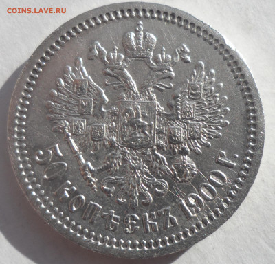 50 КОПЕЕК 1900 ГОДА СОХРАН - SAM_0159.JPG