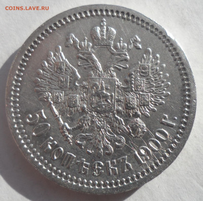 50 КОПЕЕК 1900 ГОДА СОХРАН - SAM_0158.JPG