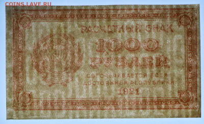 1000 руб 1921 год ВЗ цифры. отличная - 12.08.22 в 22.00 - IMG_5190.JPG