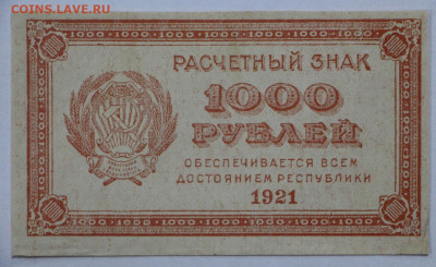 1000 руб 1921 год ВЗ цифры. отличная - 12.08.22 в 22.00 - IMG_5181.JPG
