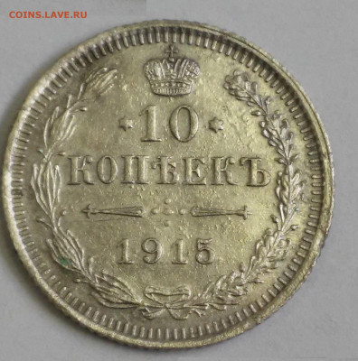 10 копеек 1915г. - 20180911_111602