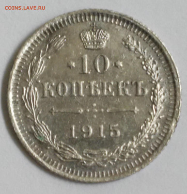 10 копеек 1915г. - 20180911_111658