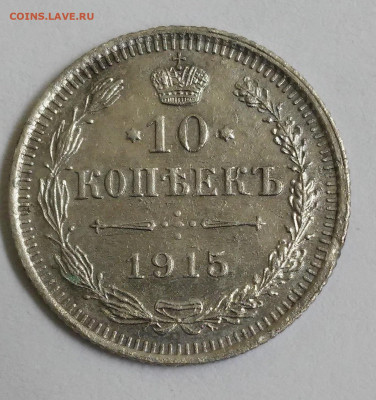 10 копеек 1915г. - 20180911_111934