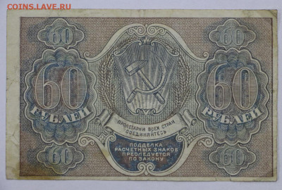 60 руб 1919 год Быков - 12.08.22 в 22.00 - IMG_5186.JPG
