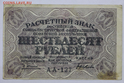 60 руб 1919 год Быков - 12.08.22 в 22.00 - IMG_5185.JPG