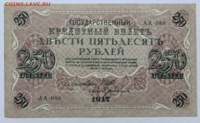 250 руб 1917 год - 12.08.22 в 22.00 - й 069