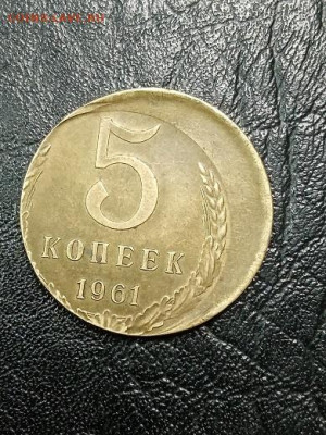 5 копеек 1961 г смещение заготовки - 611