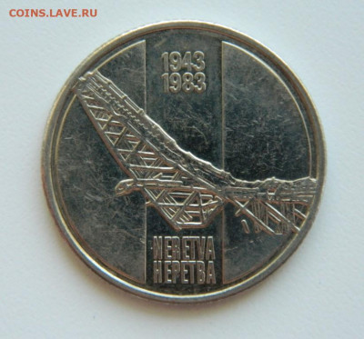 Югославия 10 динар 1983 (Юбилейная) Неретва до 11.08.22 - DSCN1903.JPG