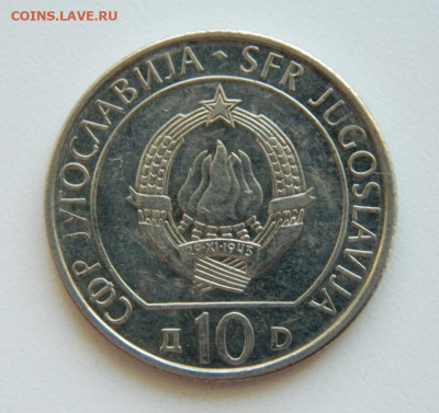 Югославия 10 динар 1983 (Юбилейная) Неретва до 11.08.22 - DSCN1904.JPG