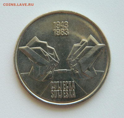 Югославия 10 динар 1983 (Юбилейная) Сутьеска до 11.08.22 - DSCN1909.JPG