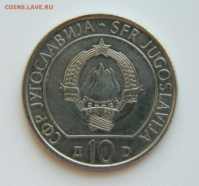 Югославия 10 динар 1983 (Юбилейная) Сутьеска до 11.08.22 - DSCN1910.JPG