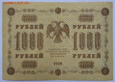 1000 руб 1918 год Жихарев АUNC - 12.08.22 в 22.00 - IMG_5437.JPG