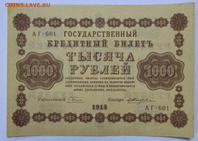 1000 руб 1918 год Жихарев АUNC - 12.08.22 в 22.00 - IMG_5436.JPG
