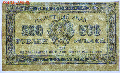 500 руб 1921 год UNC - 12.08.22 в 22.00 - IMG_5438.JPG