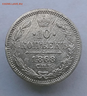 10 копеек 1868 - 11