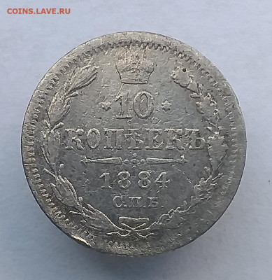 10 копеек 1884 - 22