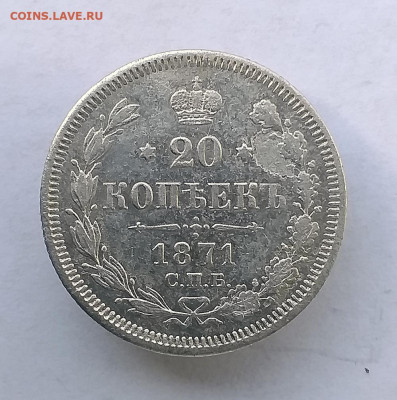 20 копеек 1871HI - 66