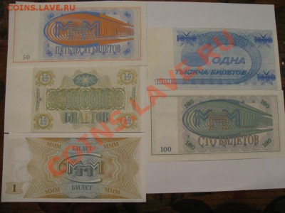 Билеты МММ Мавроди 5 шт. пресс до 29.11.11 - IMG_1037.JPG