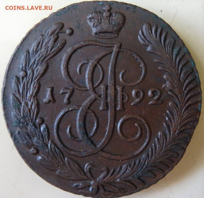 5 копеек АМ, с 1789 по 1796, оценка - DSC00096 (2).JPG