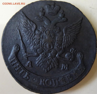 5 копеек АМ, с 1789 по 1796, оценка - DSC00095 (2).JPG