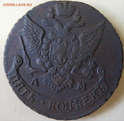 5 копеек АМ, с 1789 по 1796, оценка - DSC00093 (2).JPG