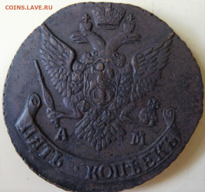 5 копеек АМ, с 1789 по 1796, оценка - DSC00099 (2).JPG
