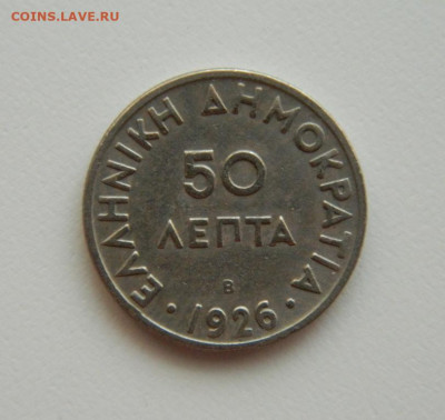 Греция 50 лепта 1926 г. до 11.08.22 - DSCN2045.JPG