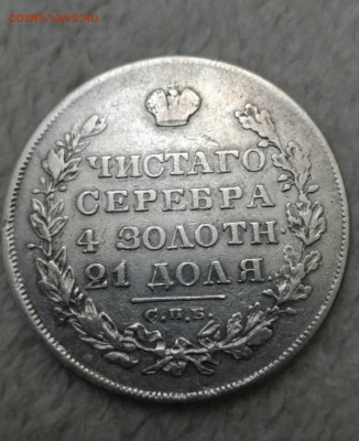 Рубль 1829    -8.08.22 - 20220806_133739