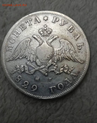 Рубль 1829    -8.08.22 - 20220806_133756