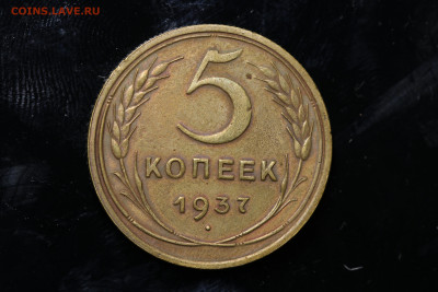 5 копеек 1937 год до 11.08.22 до 22:10 МСК - IMG_0748