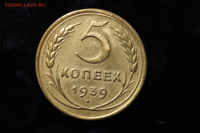 5 копеек 1939 год до 11.08.22 до 22:10 МСК - IMG_0750