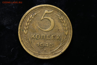 5 копеек 1945 год до 11.08.22 до 22:10 МСК - IMG_0752