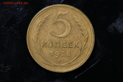 5 копеек 1928 год до 11.08.22 до 22:10 МСК - IMG_0754
