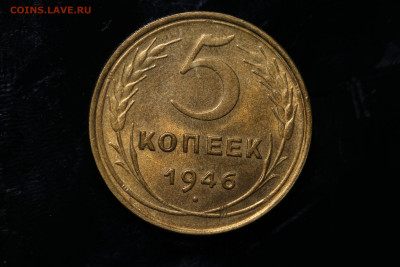 5 копеек 1946 год -Остатки штемпеля до 11.08.22 до 22:10 МСК - IMG_0756