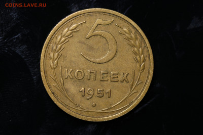 5 копеек 1951 год до 11.08.22 до 22:10 МСК - IMG_0758