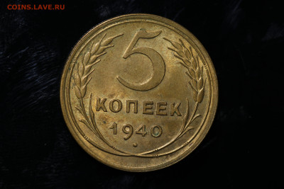 5 копеек 1940 год - ШТЕМПЕЛЬ до 11.08.22 до 22:10 МСК - IMG_0760