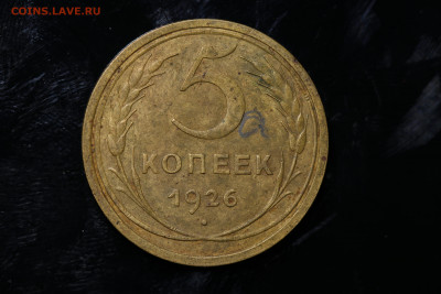 5 копеек 1926 год до 11.08.22 до 22:10 МСК - IMG_0762