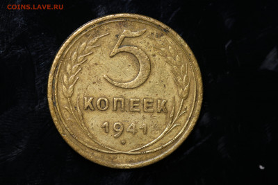 5 копеек 1941 год до 11.08.22 до 22:10 МСК - IMG_0766