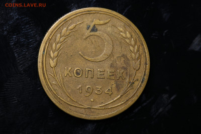 5 копеек 1934 год до 11.08.22 до 22:10 МСК - IMG_0768