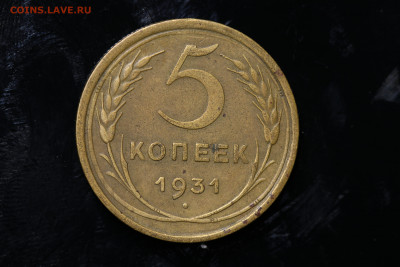 5 копеек 1931 год до 11.08.22 до 22:10 МСК - IMG_0770
