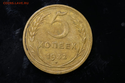5 копеек 1932 год до 11.08.22 до 22:10 МСК - IMG_0776