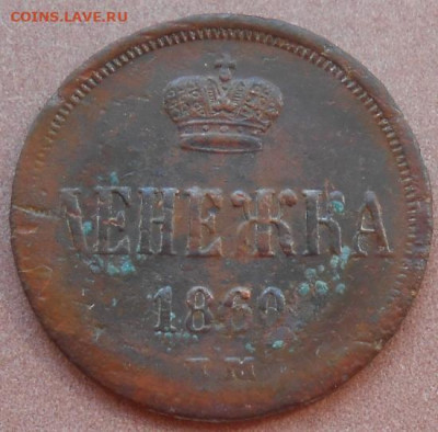 денежка 1860 ЕМ до 11.08.2022 - монеты 939