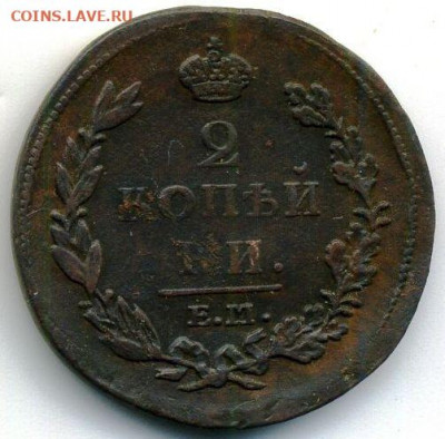 2 копейки 1812 до 09.08.22, 23:00 - #272