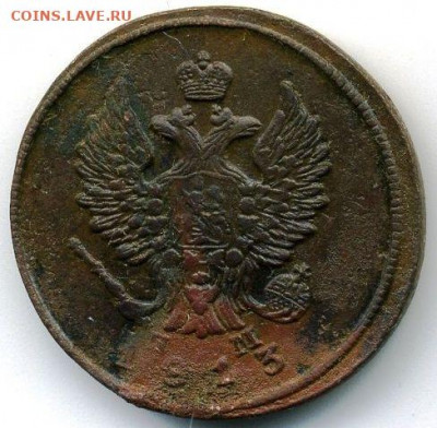 2 копейки 1813 до 09.08.22, 23:00 - #280-r