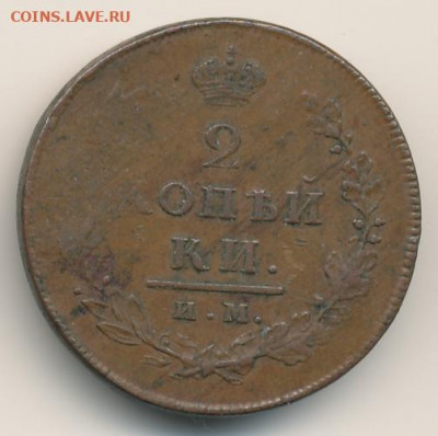 2 копейки 1813 ИМ ПС до 09.08.22, 23:00 - #281
